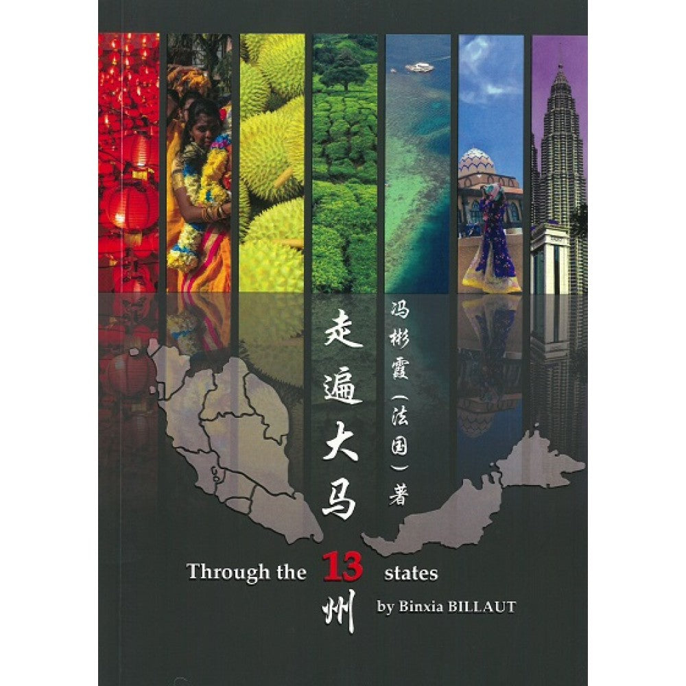 走遍大马13州