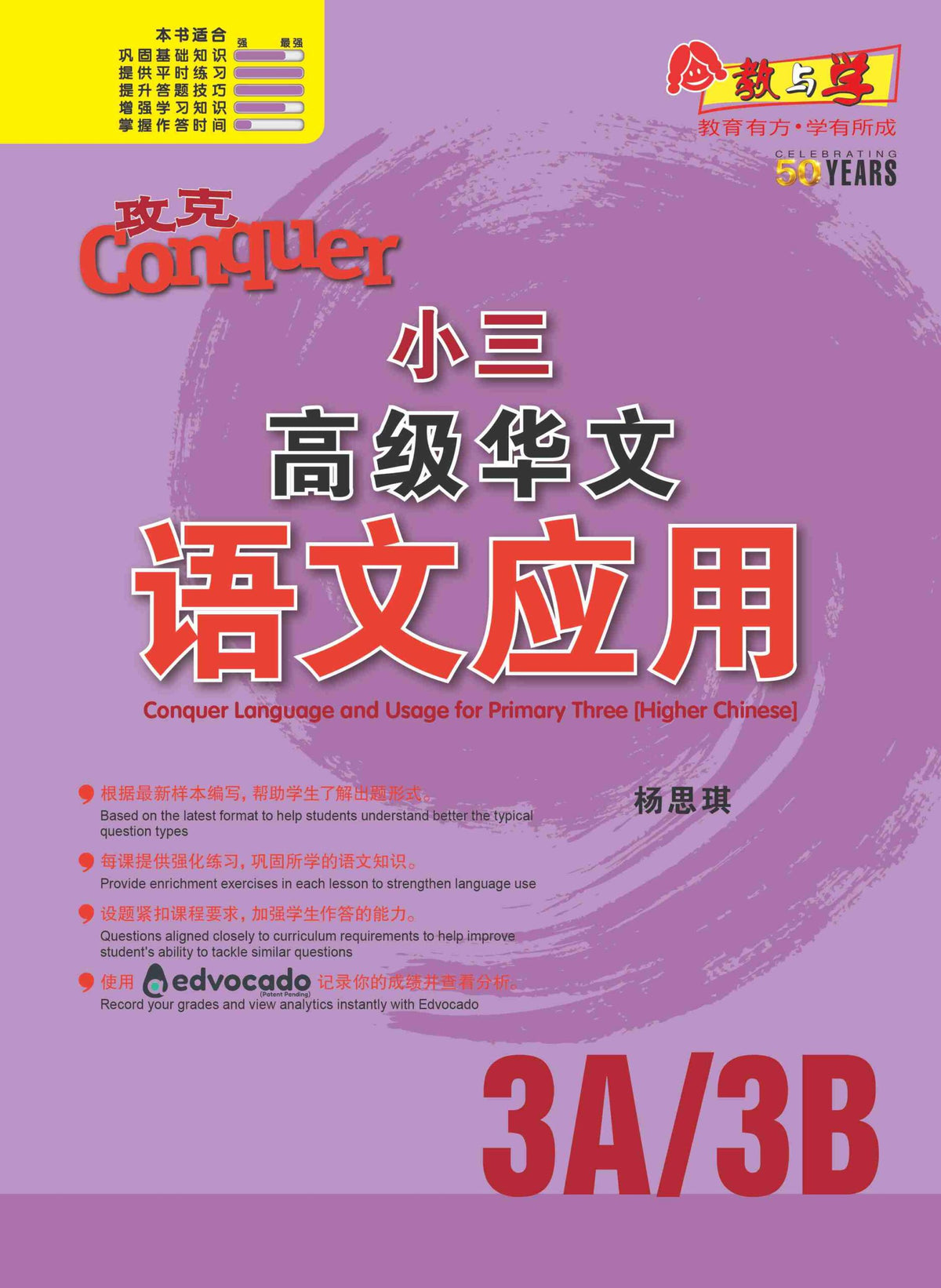 攻克小三高级华文语文应用 3A/3B(Conquer Language and Usage for Primary Three [Higher Chinese])