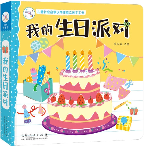 儿童社会启蒙认知体验立体手工书：我的生日派对