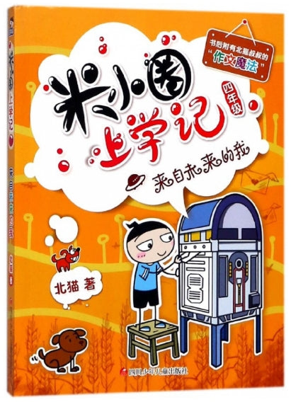 米小圈上学记4-来自未来的我/四川少儿