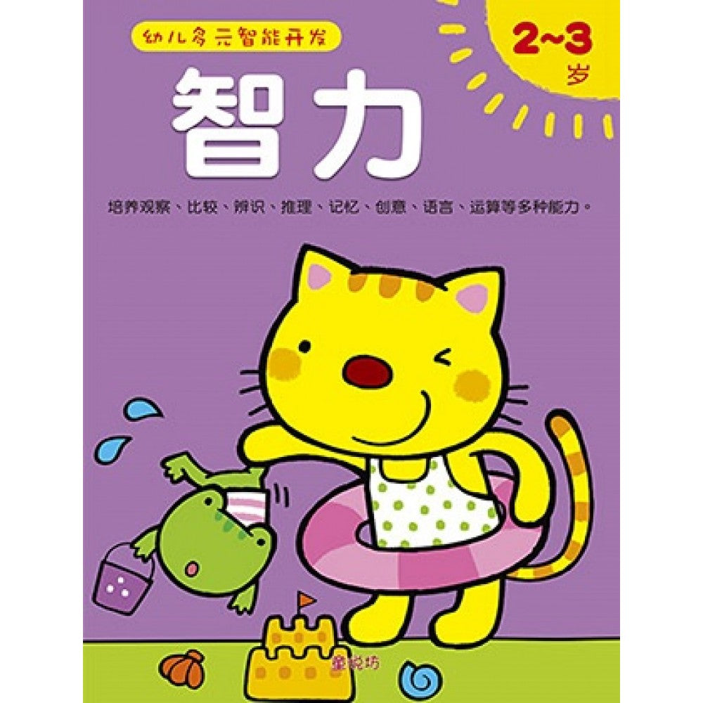 幼儿多元智能开发智力2-3岁