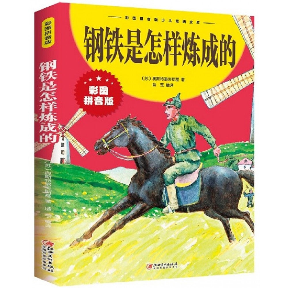 学生课外必读书系-钢铁是怎样炼成的（彩图拼音版）/江西美术