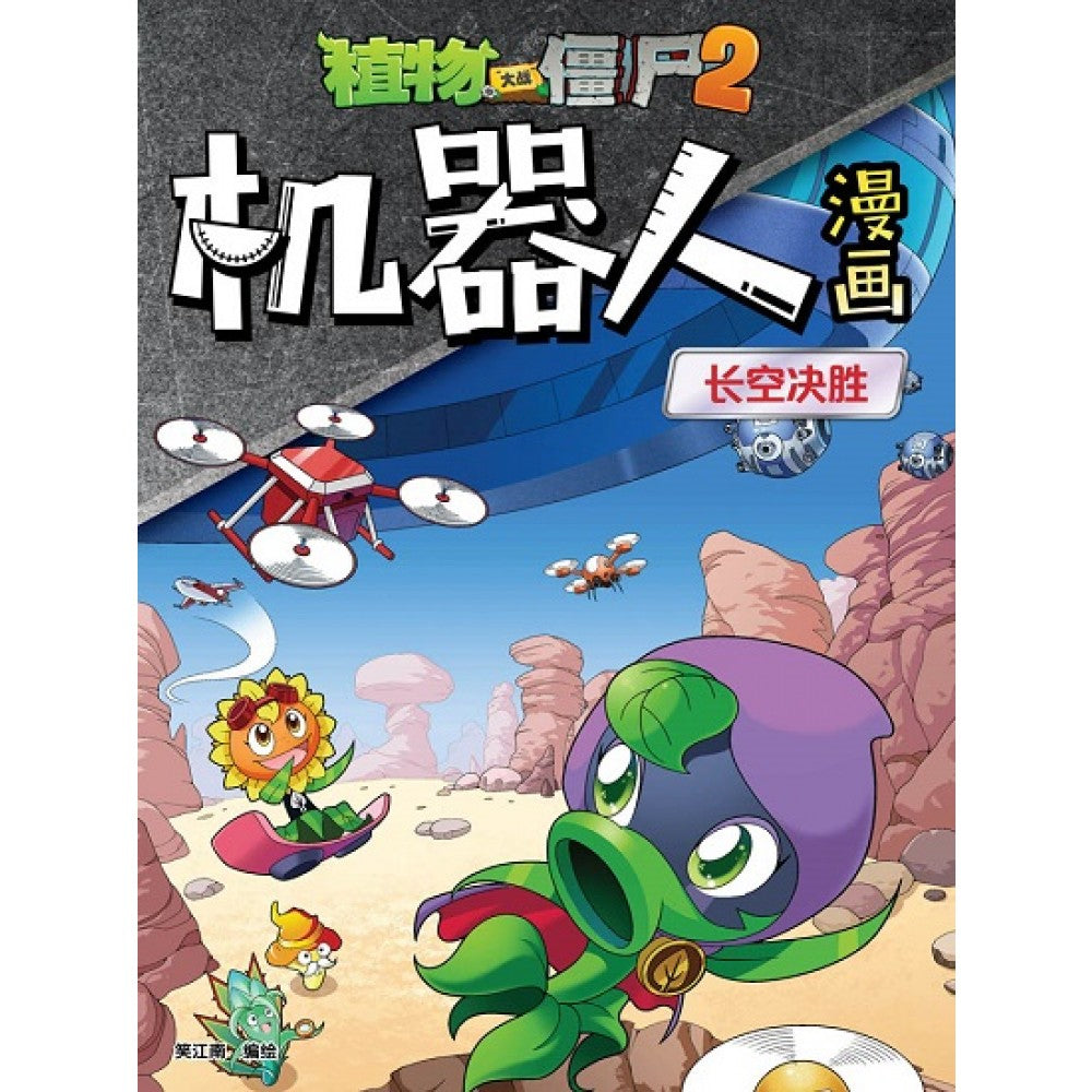 植物大战僵尸：机器人漫画14 长空决胜