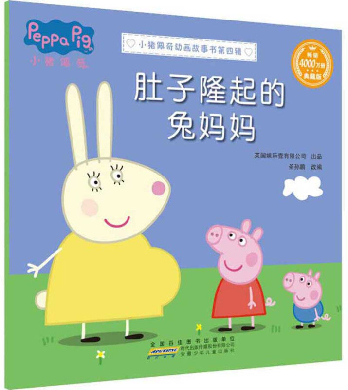 小猪佩奇动画故事书第四辑-肚子隆起的兔妈妈/安徽少儿