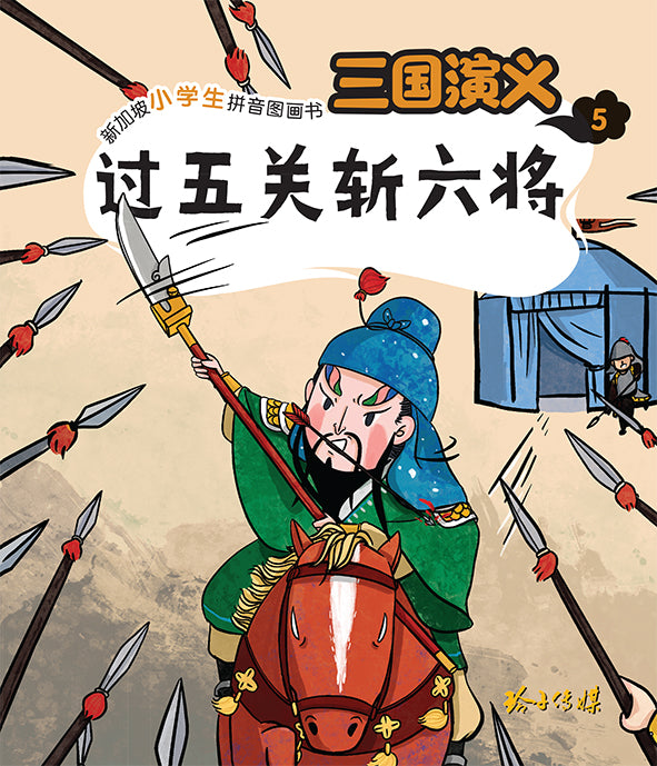 过五关斩六将 - 新加坡小学生拼音图画书：三国演义5