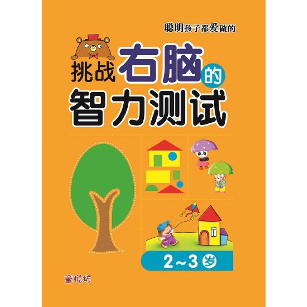 聪明孩子都爱做的:挑战右脑的智力测试2-3岁(DEC22)/(马海滨/童悦坊)