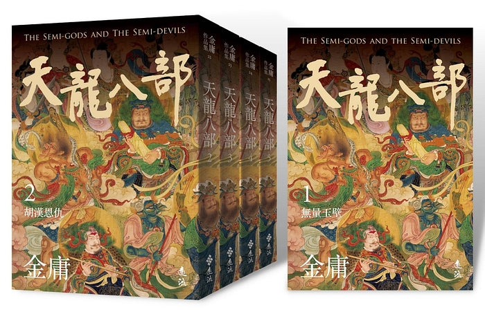 天龙八部(全五册，亮彩映象修订版)