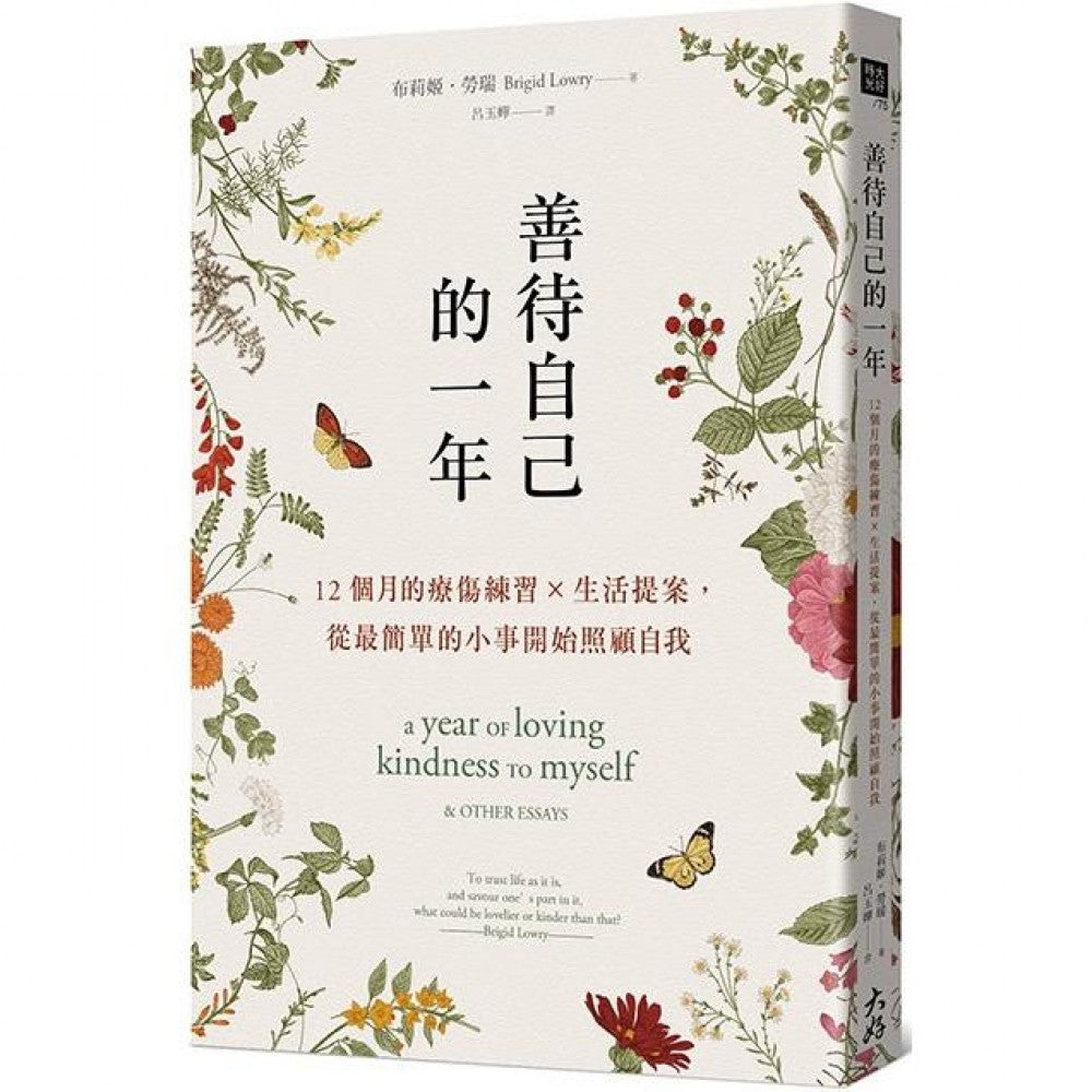 善待自己的一年：12个月的疗伤练习×生活提案，从最简单的小事开始照顾自我