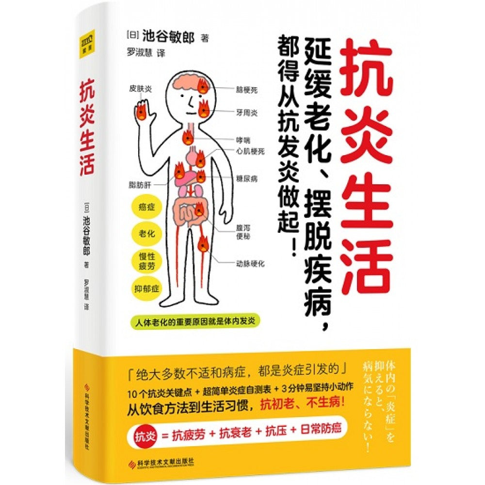 抗炎生活/科学技术文献出版社