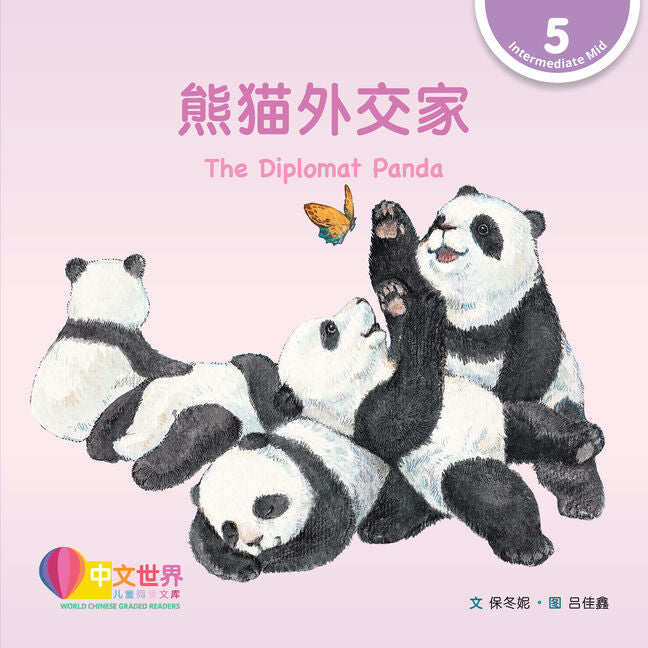 WCGR L5 - 熊猫外交家