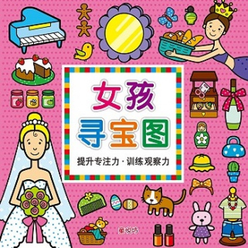 寻宝图:女孩寻宝图