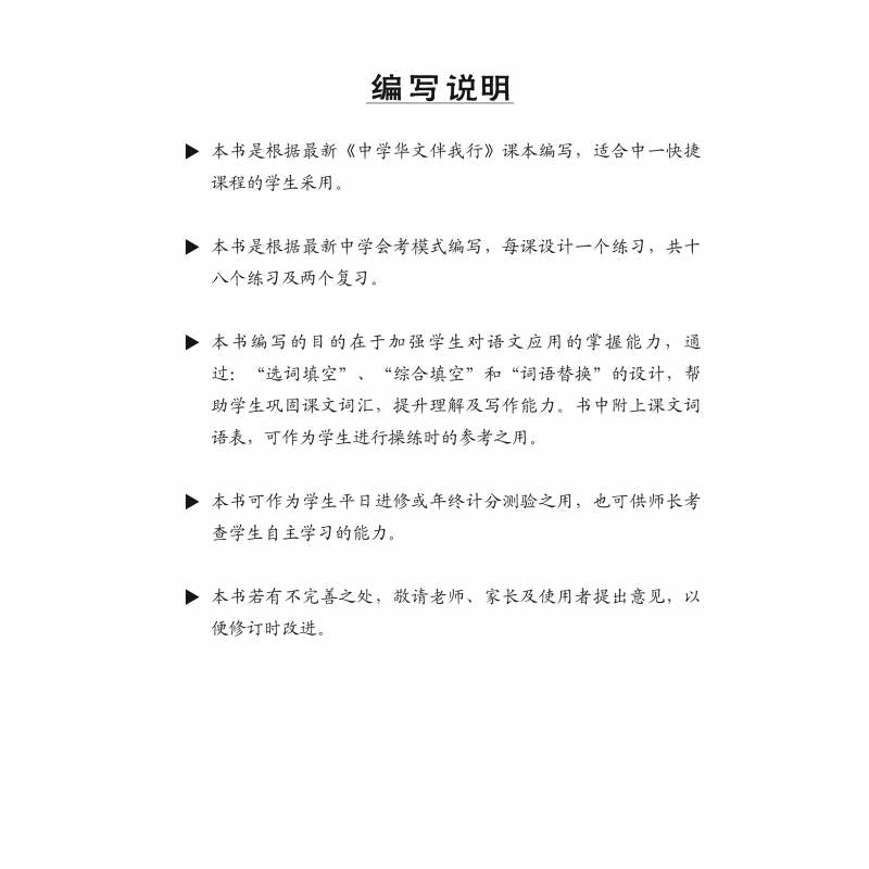 Secondary 1 Chinese Vocabulary Practice 中一快捷华文语文应用