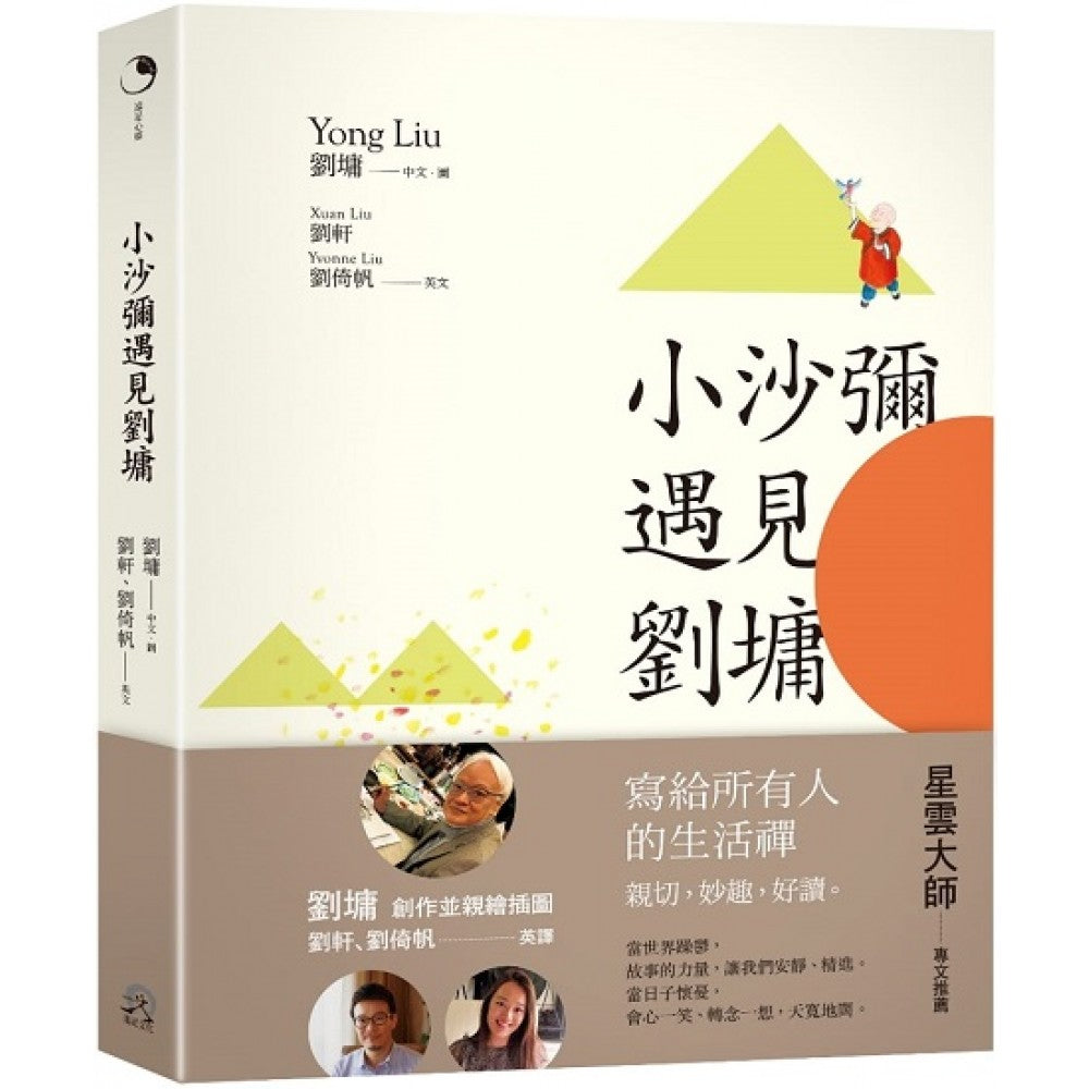 小沙弥遇见刘墉