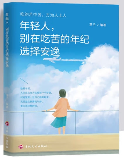 年轻人，别在吃苦的年纪选择安逸/吉林文史