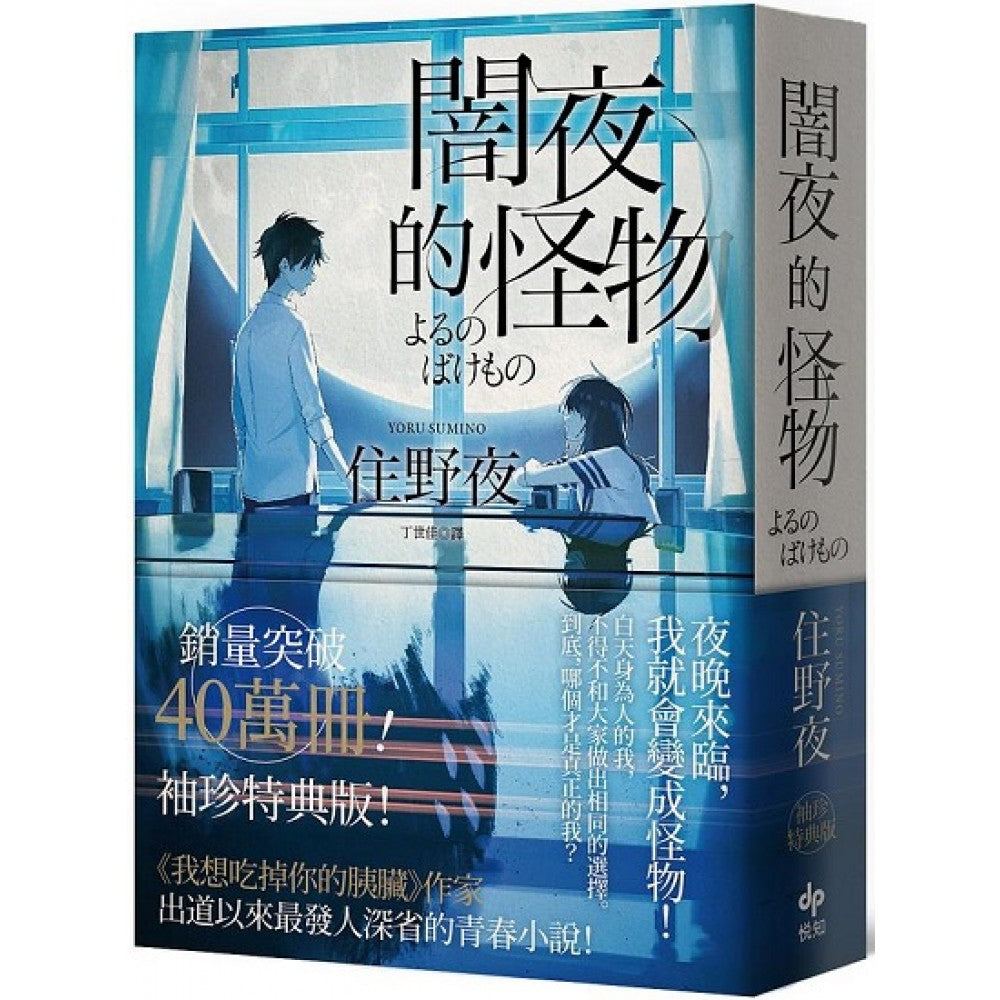 闇夜的怪物【袖珍特典版】