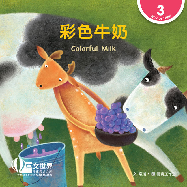 WCGR L3 - 彩色牛奶
