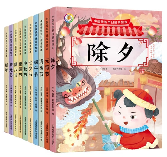 中国传统节日故事绘本-10册（套装）/上海科普