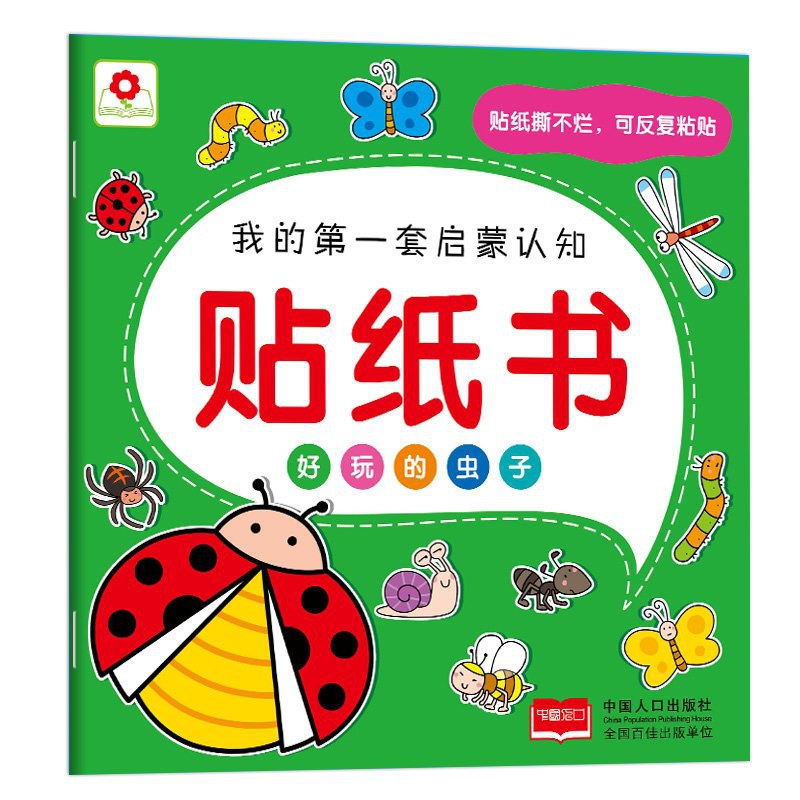 我的第一套启蒙认知贴纸书-好玩的虫子/中国人口