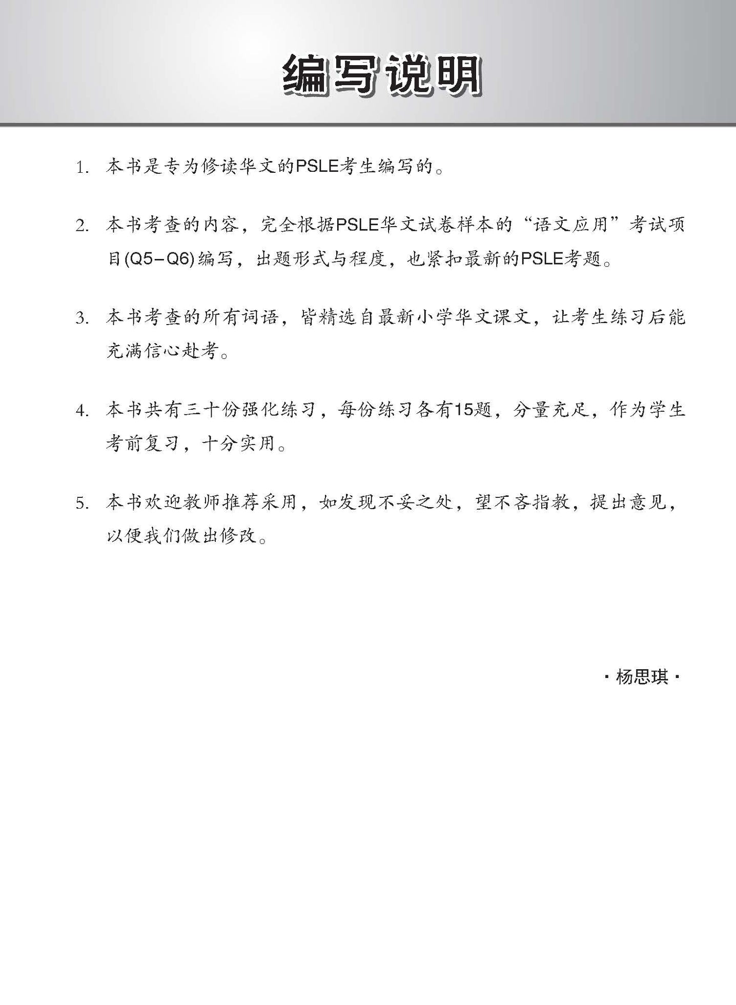 PSLE Chinese Vocabulary Enrichment Exercises / 会考满分冲刺 PSLE华文词语选择考前强化练习