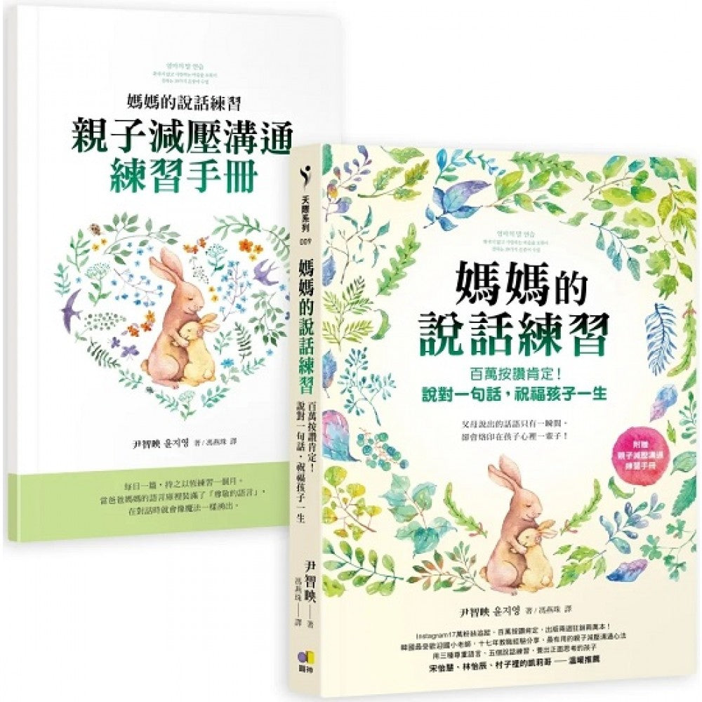 妈妈的说话练习：百万按赞肯定！说对一句话，祝福孩子一生（附赠亲子减压沟通练习手册