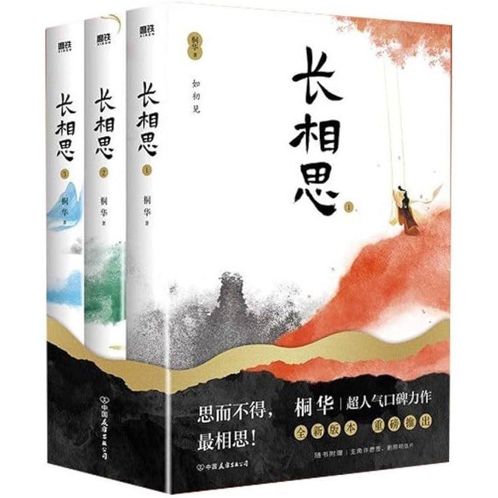 长相思-3册（套装）/中国友谊