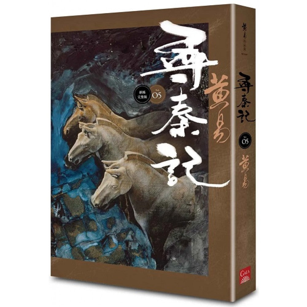 寻秦记　卷5 (新编完整版)