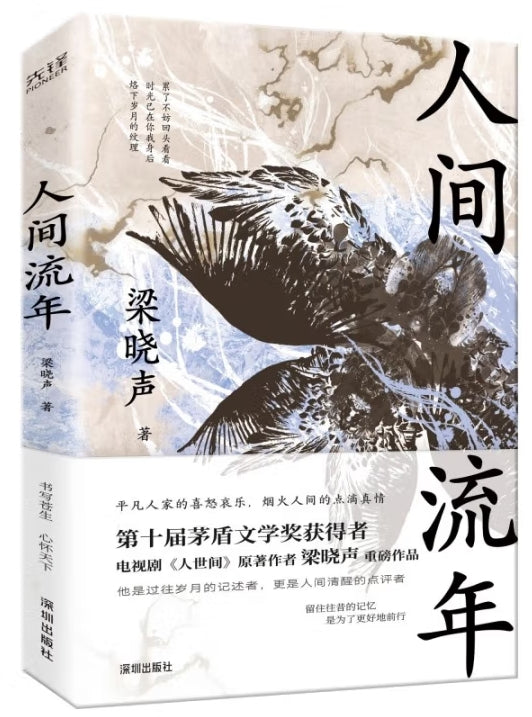 人间流年/深圳
