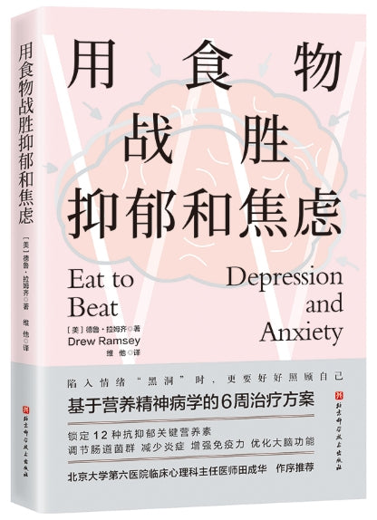 用食物战胜抑郁和焦虑/北京科技