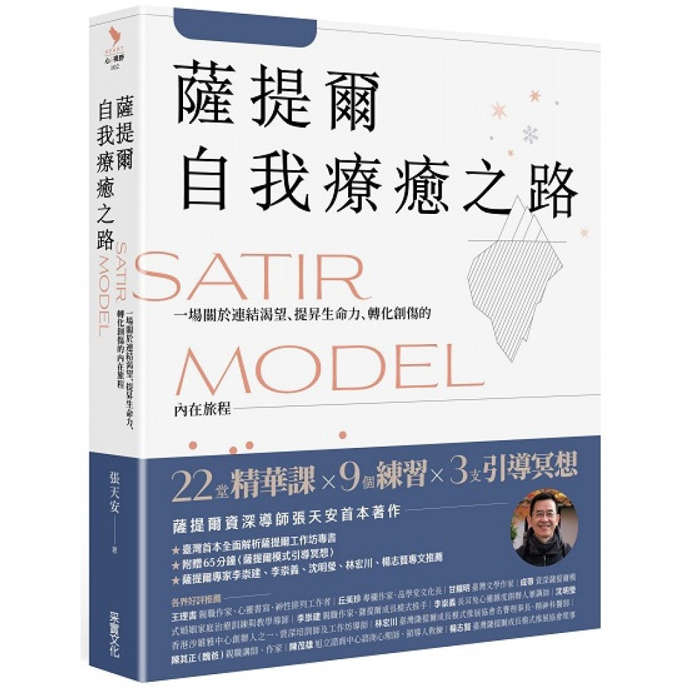萨提尔自我疗愈之路：一场关于连结渴望、提升生命力、转化创伤的内在旅程【附赠〈萨提