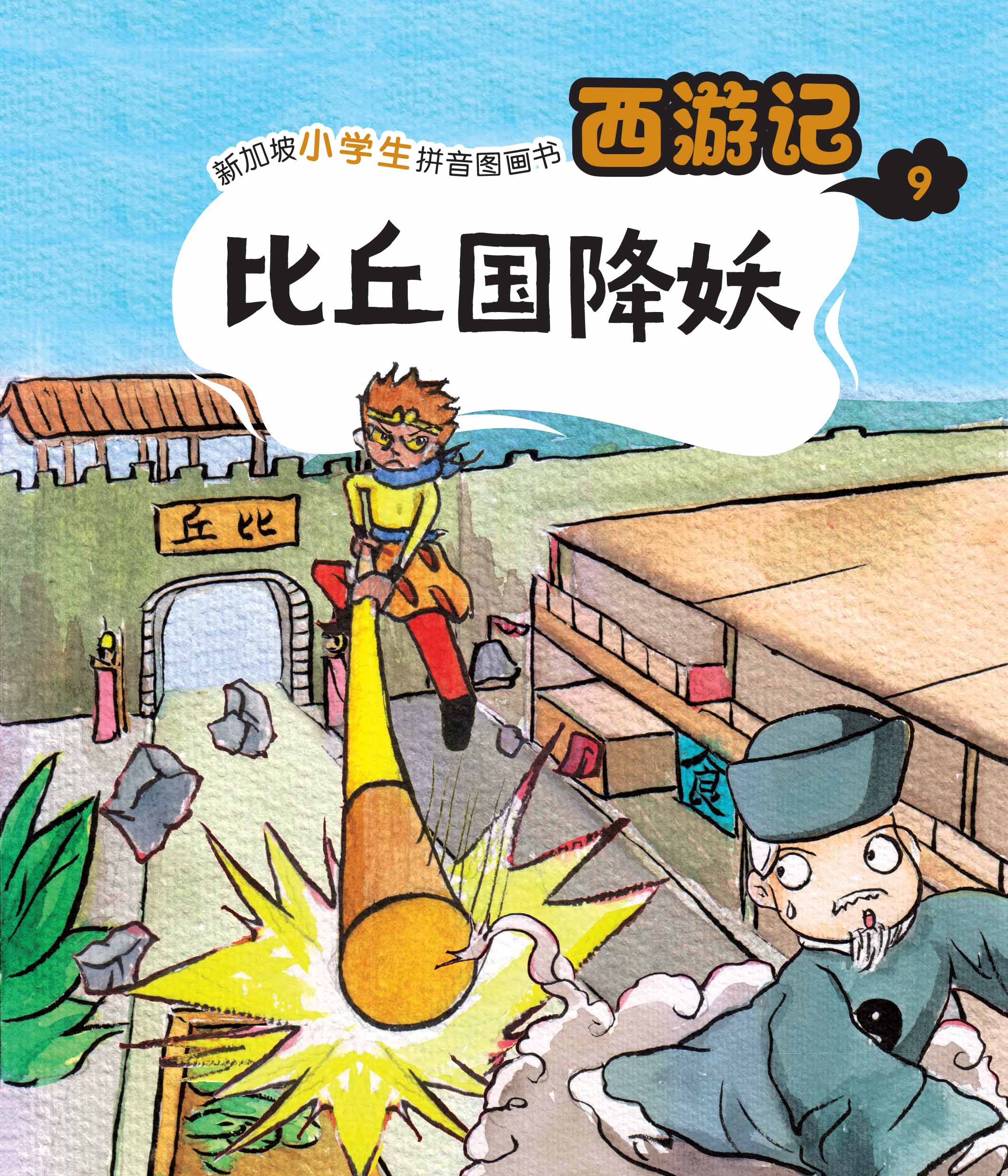比丘国降妖-新加坡小学生拼音图画书：西游记9