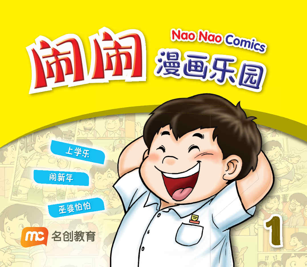 闹闹漫画乐园 Nao Nao Comics 1