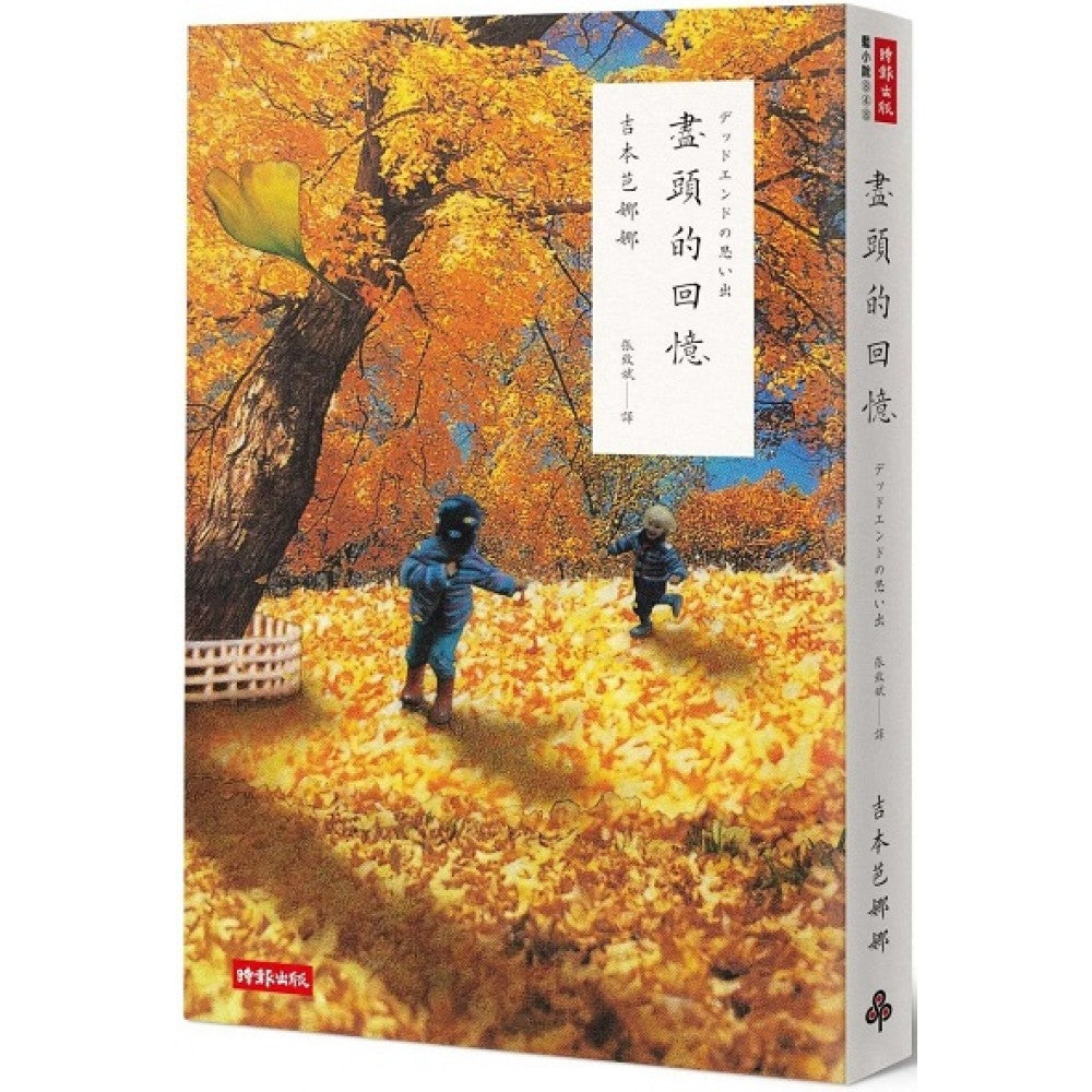 尽头的回忆（二十周年纪念新版）