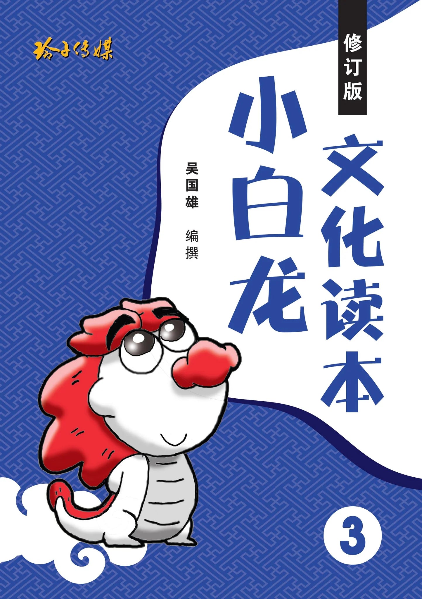 小白龙文化读本 3（2021修订版） 2nd Edition