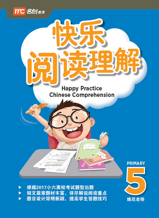 Primary 5 Happy Practice Chinese Comprehension 快乐阅读理解