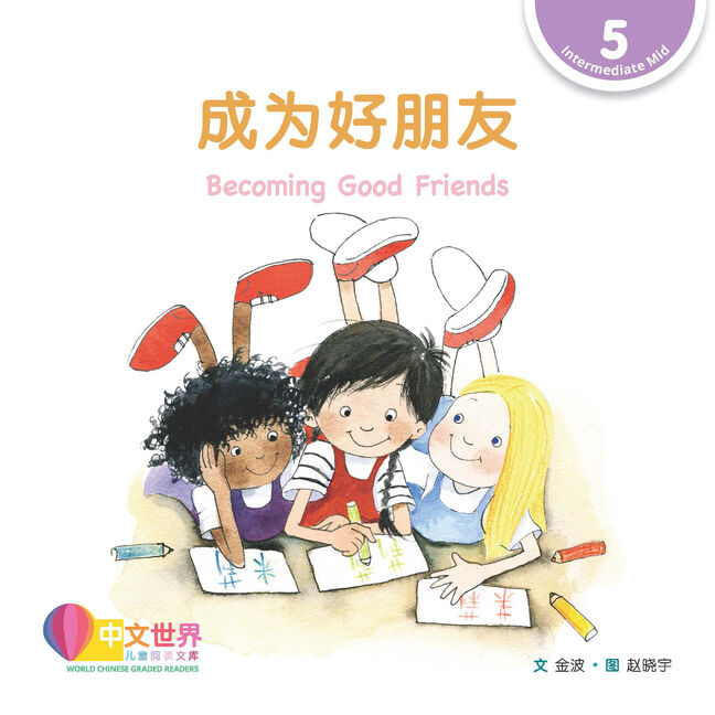 WCGR L5 - 成为好朋友