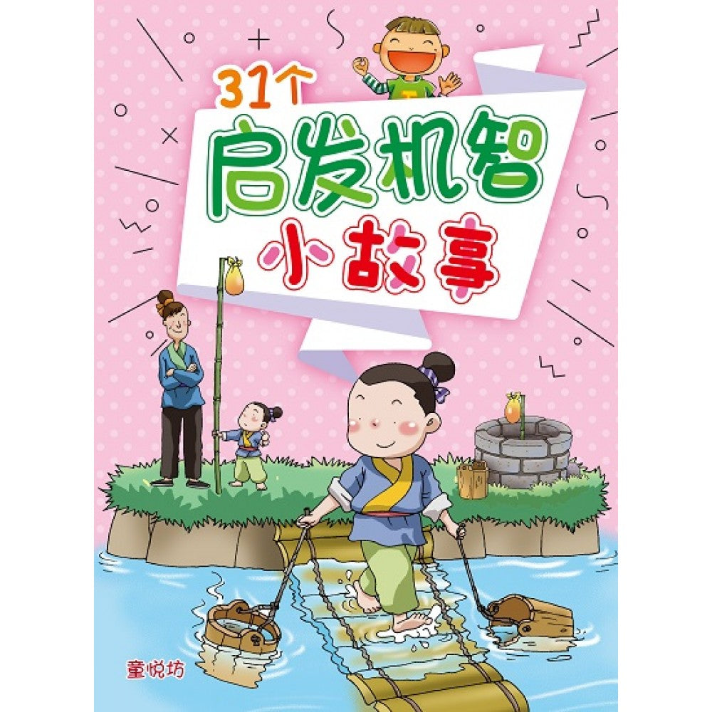 智慧成长故事集:31个启发机智小故事