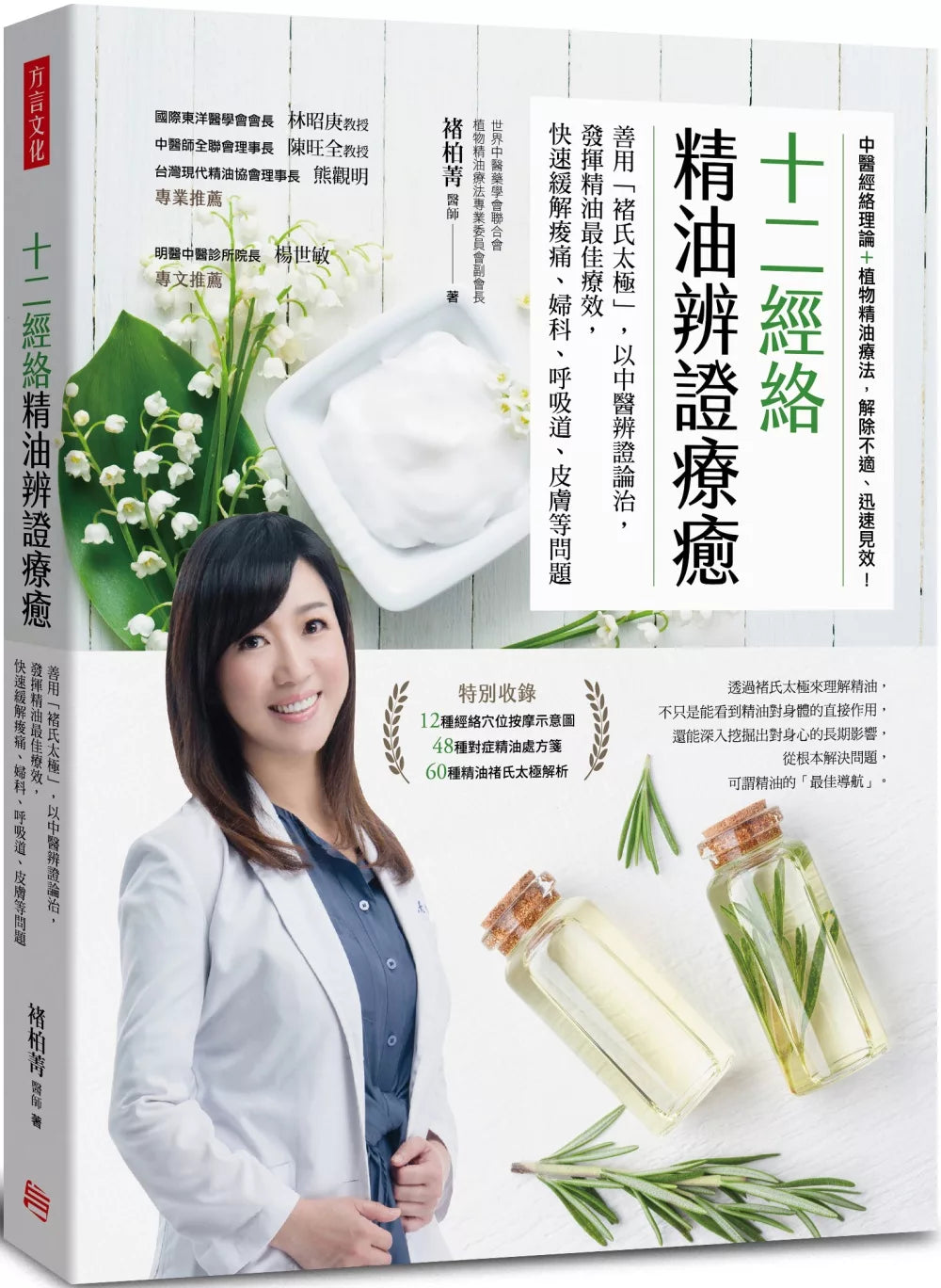 十二经络精油辨证疗愈：善用「褚氏太极」，以中医辨证论治，发挥精油最佳疗效，快速缓