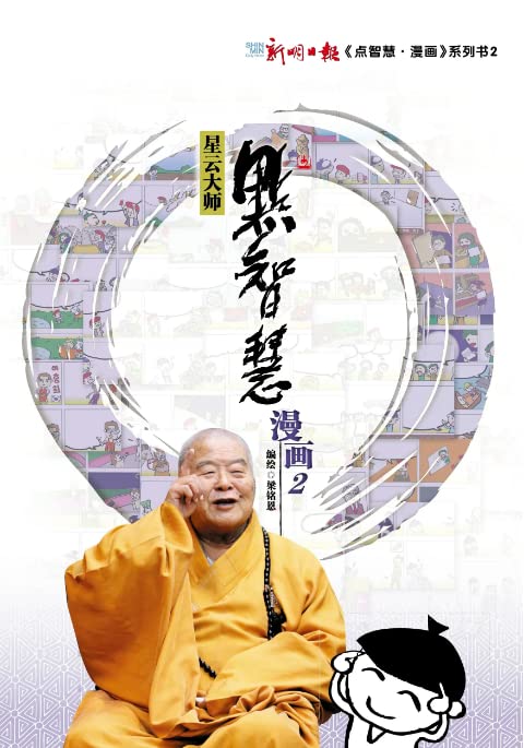 点智慧·漫画 2