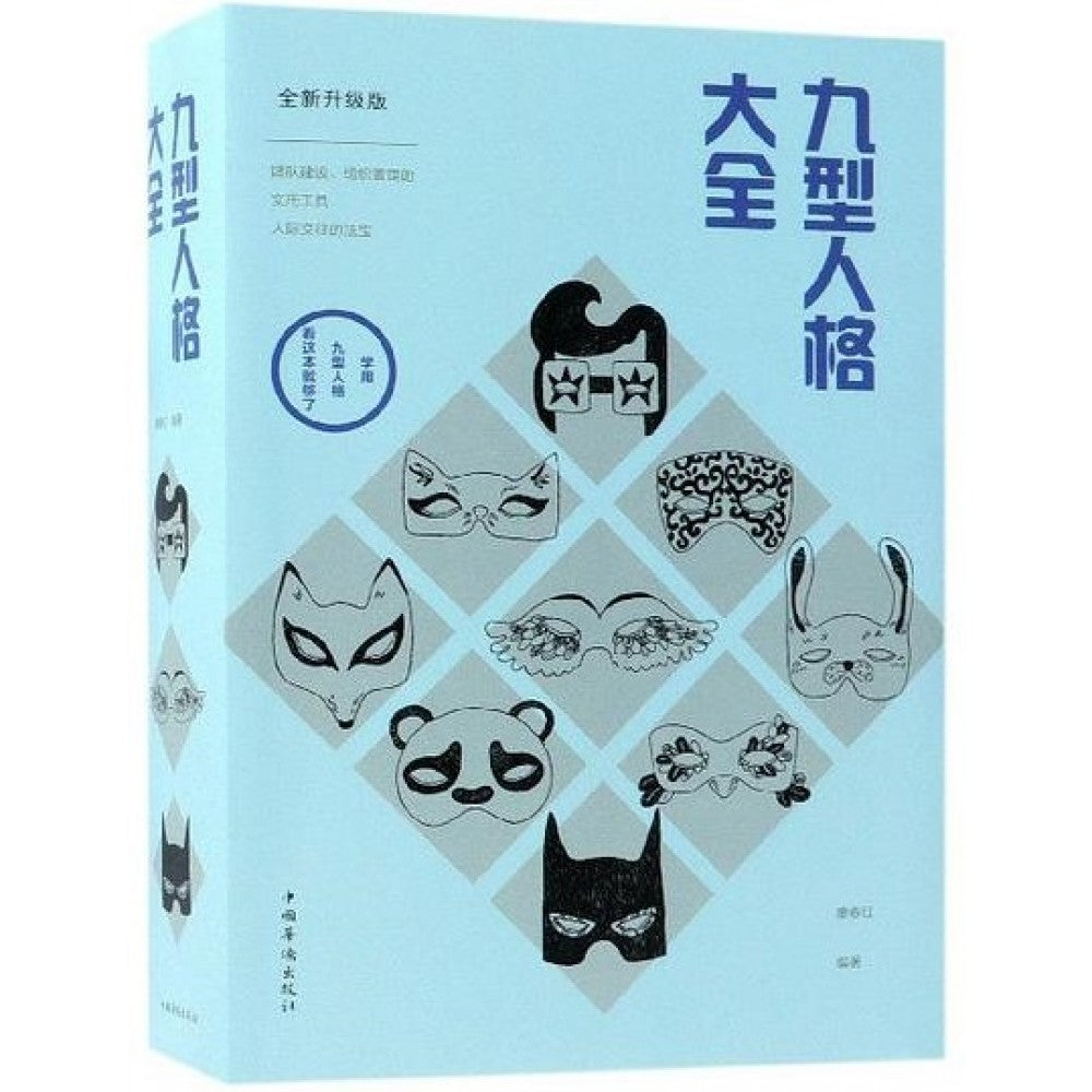 九型人格大全/中国华侨出版社