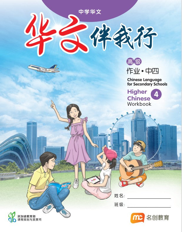 Higher Chinese Language For Sec Schools (HCLSS) (华文伴我行) Workbook 4  