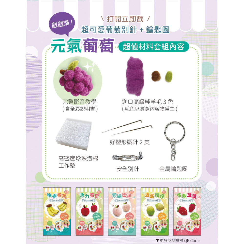 Diy Fruit Series Felting Kit - Grapes