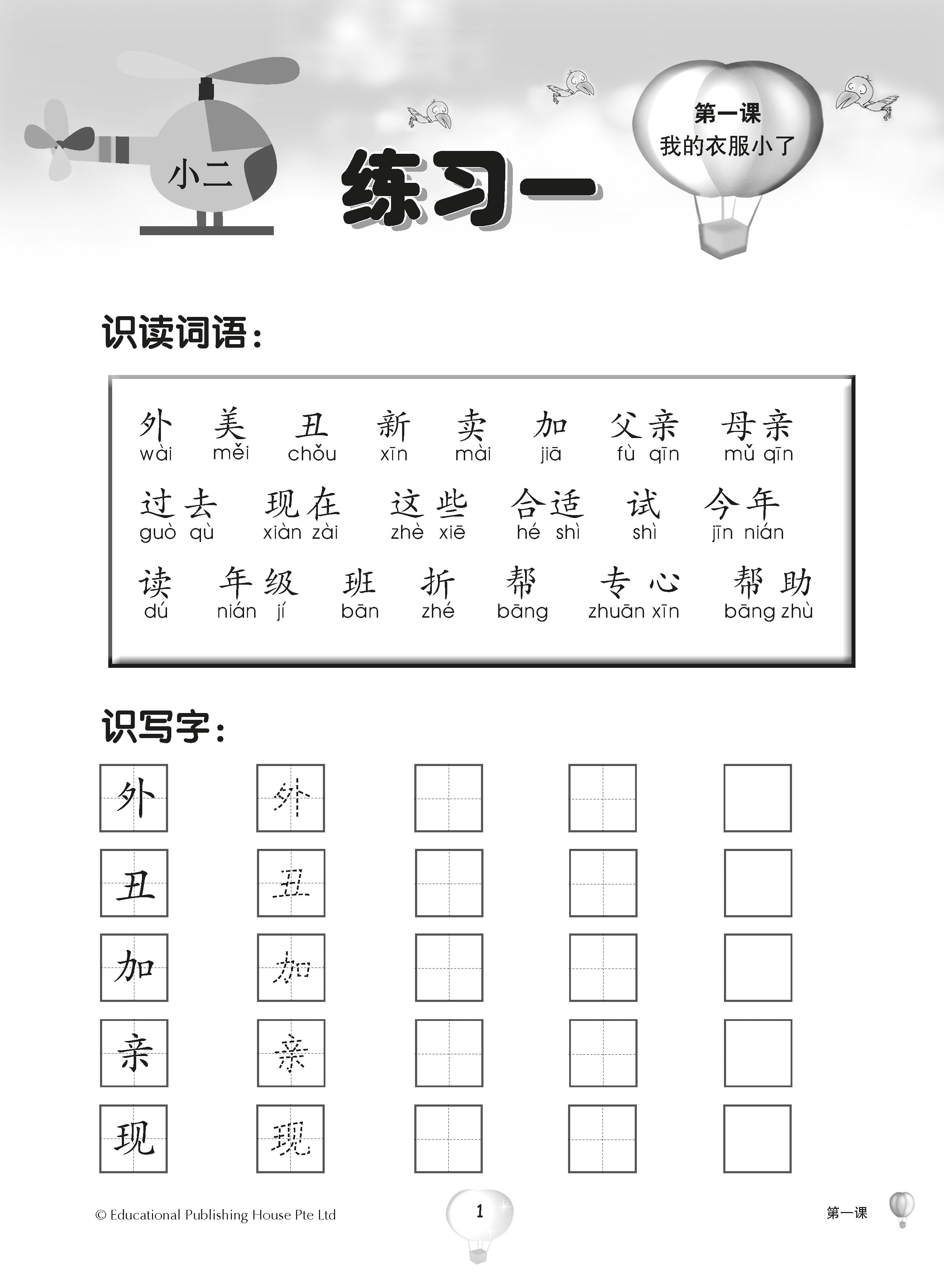 Primary 2 Score in Higher Chinese 高级华文每课练习