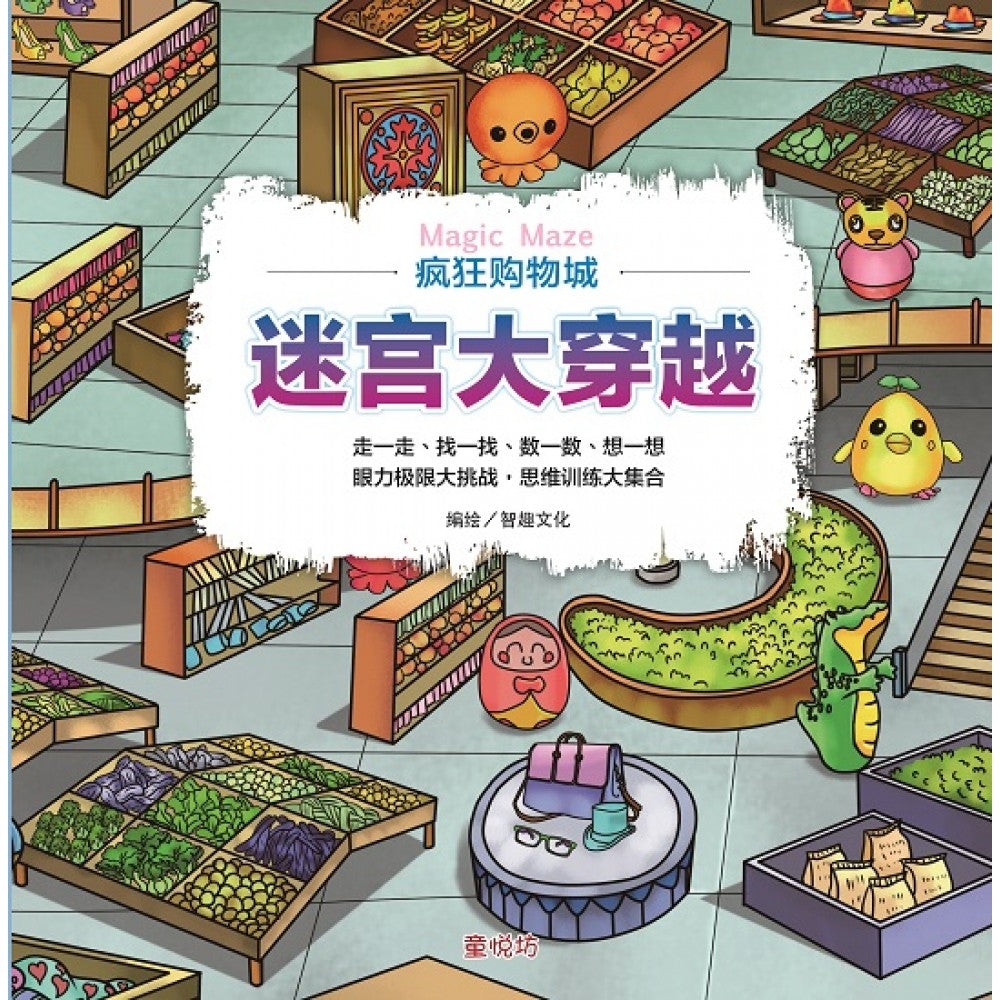 迷宫大穿越: 疯狂购物城 