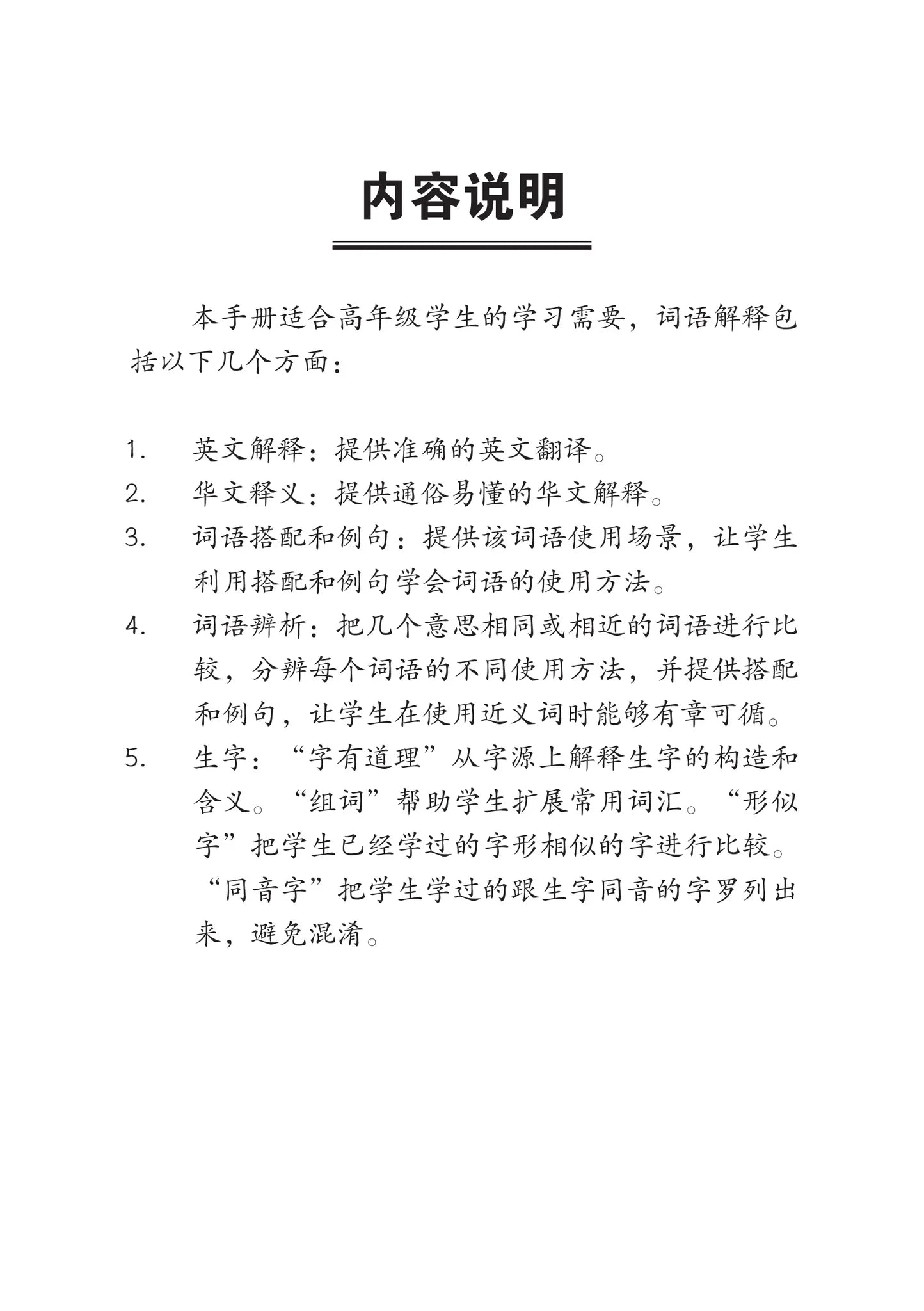 Primary 5B 小学华文课文字词手册(5B·五年级下册)