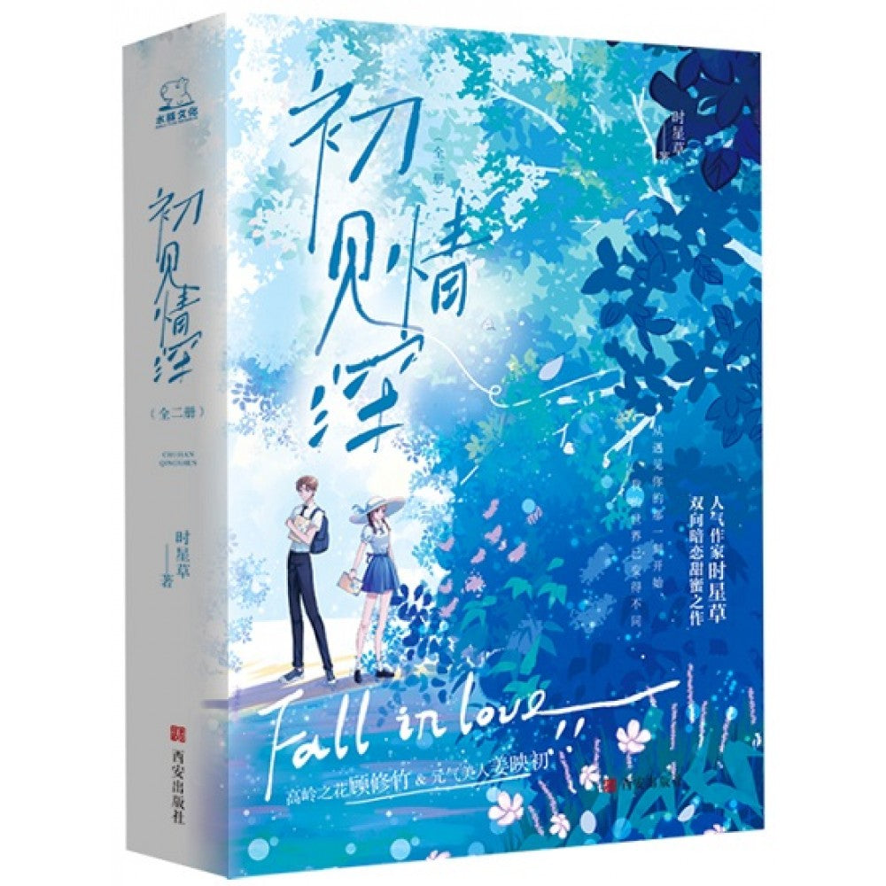 初见情深-2册（套装）/西安