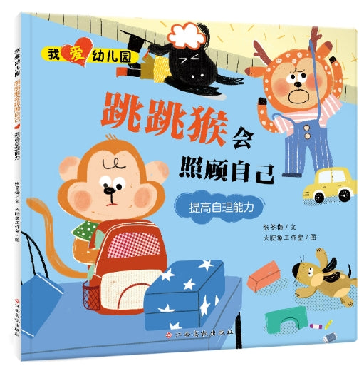 我爱幼儿园：跳跳猴会照顾自己-提高自理能力/江西高校