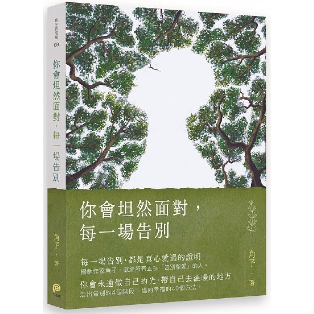 你会坦然面对，每一场告别(首刷签名版)