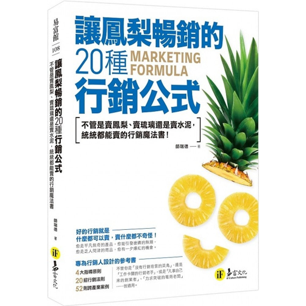 让凤梨畅销的20种行销公式