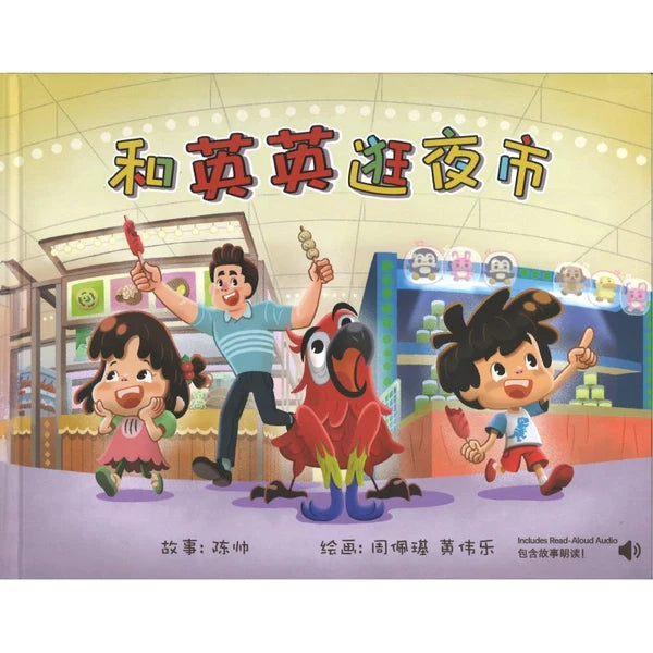 和英英逛夜市(包含故事朗读)