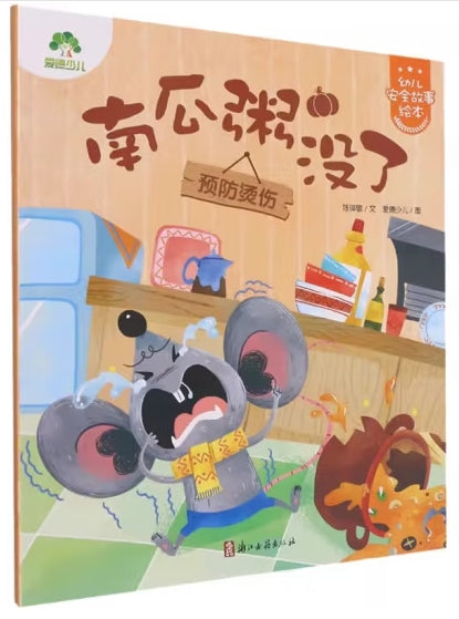 爱德少儿：幼儿安全故事绘本·南瓜粥没了/浙江古籍出版社